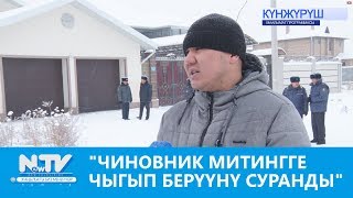 "ЧИНОВНИК МИТИНГГЕ ЧЫГЫП БЕРҮҮНҮ СУРАНДЫ" NewTV