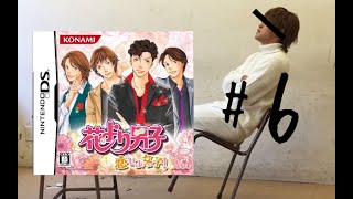 【DS】花より男子 恋せよ女子！ 実況#6
