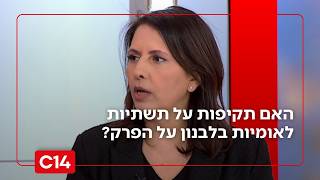 האם תקיפות על תשתיות לאומיות בלבנון על הפרק? השרה גילה גמליאל: "במידת הצורך - נעשה הכל" (חדשות ערוץ 14) - התמונה מוצגת ישירות מתוך אתר האינטרנט יוטיוב. זכויות היוצרים בתמונה שייכות ליוצרה. קישור קרדיט למקור התוכן נמצא בתוך דף הסרטון