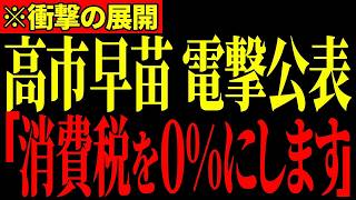 ※高市総理の突然の決断に財務省が青ざめる…とんでもないことになっているので大至急見てください…【高市早苗】