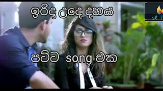 Irida ude dahaya ** New sinhala song 2020