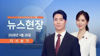 [TVCHOSUN LIVE] 4월 26일 (일) #뉴스현장 - 트럼프 만찬장서 총격 / 국힘 대구시장 후보 추경호 / 박민식·한동훈 어색한 만남