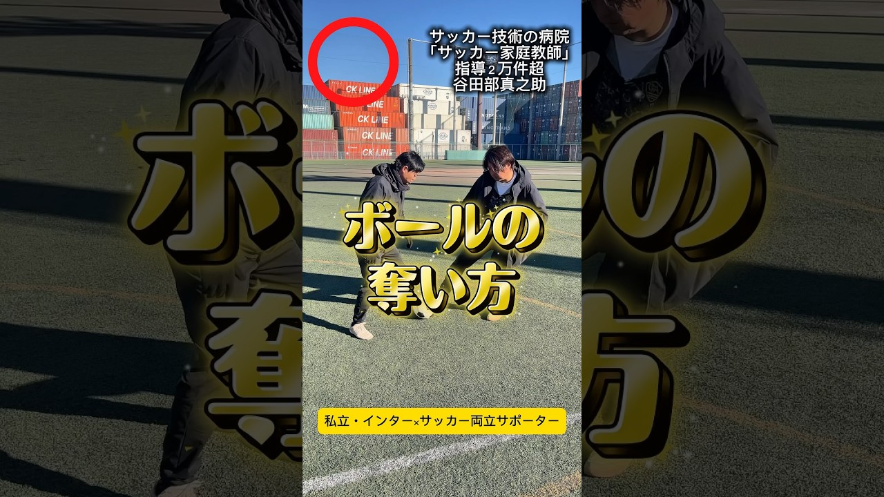 ボールの奪い方