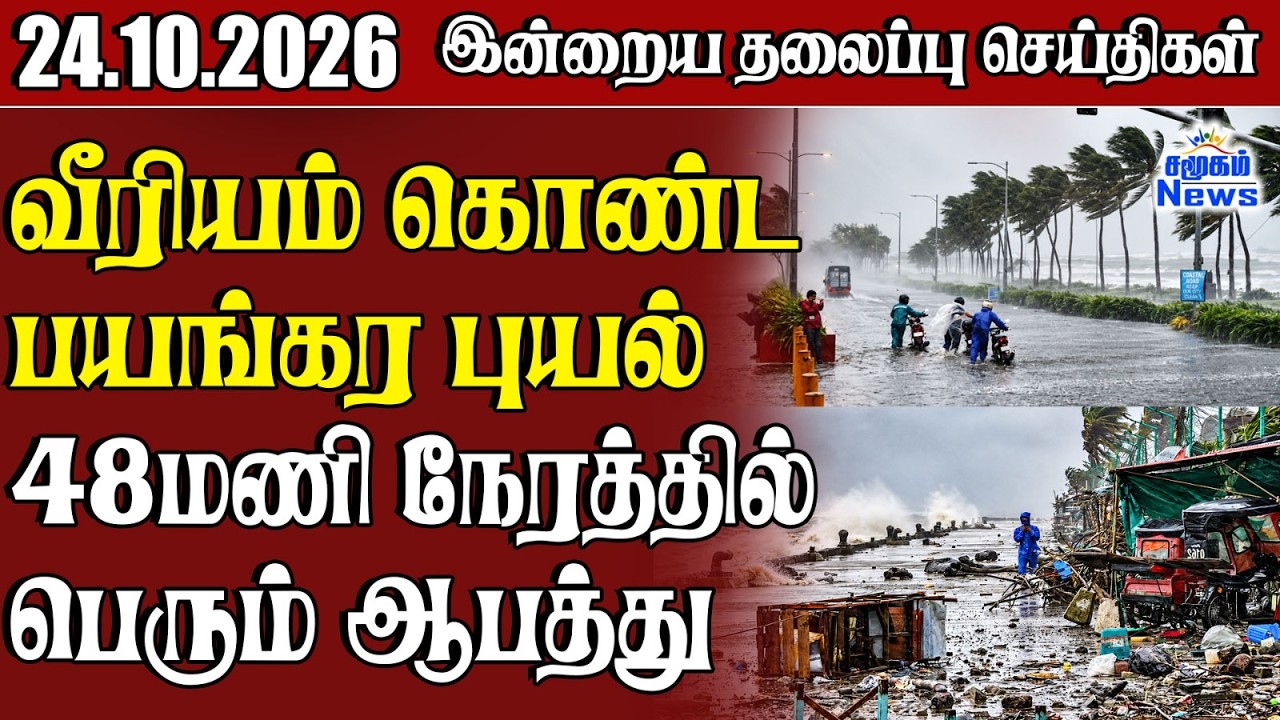 தலைப்புச் செய்திகள் 24.10.2026 | Samugam Headline News | Srilanka News