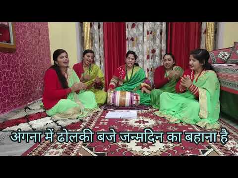 जन्मदिन गीत | अंगना में ढोलकी बाजे जन्मदिन का बहाना है | Birthday Special Bhajan | Angna me dholki