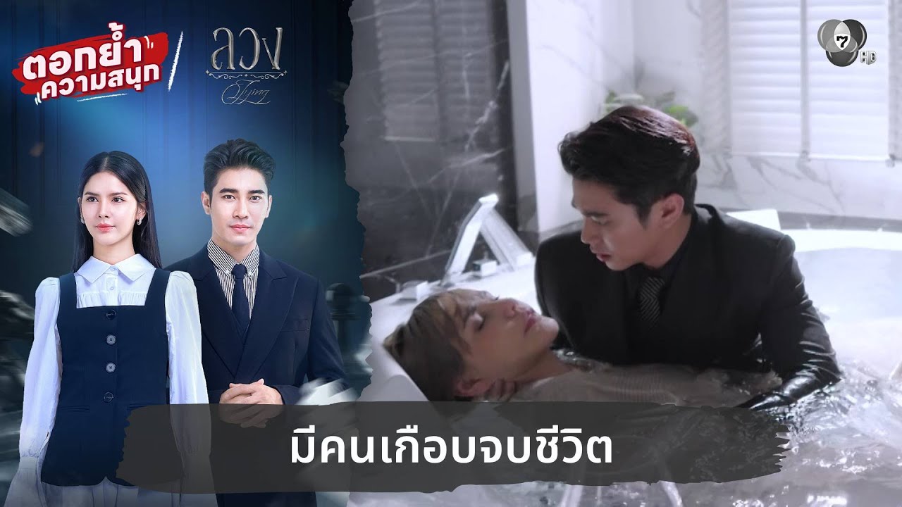 มีคนเกือบจบชีวิต | ตอกย้ำความสนุก ลวง EP.16