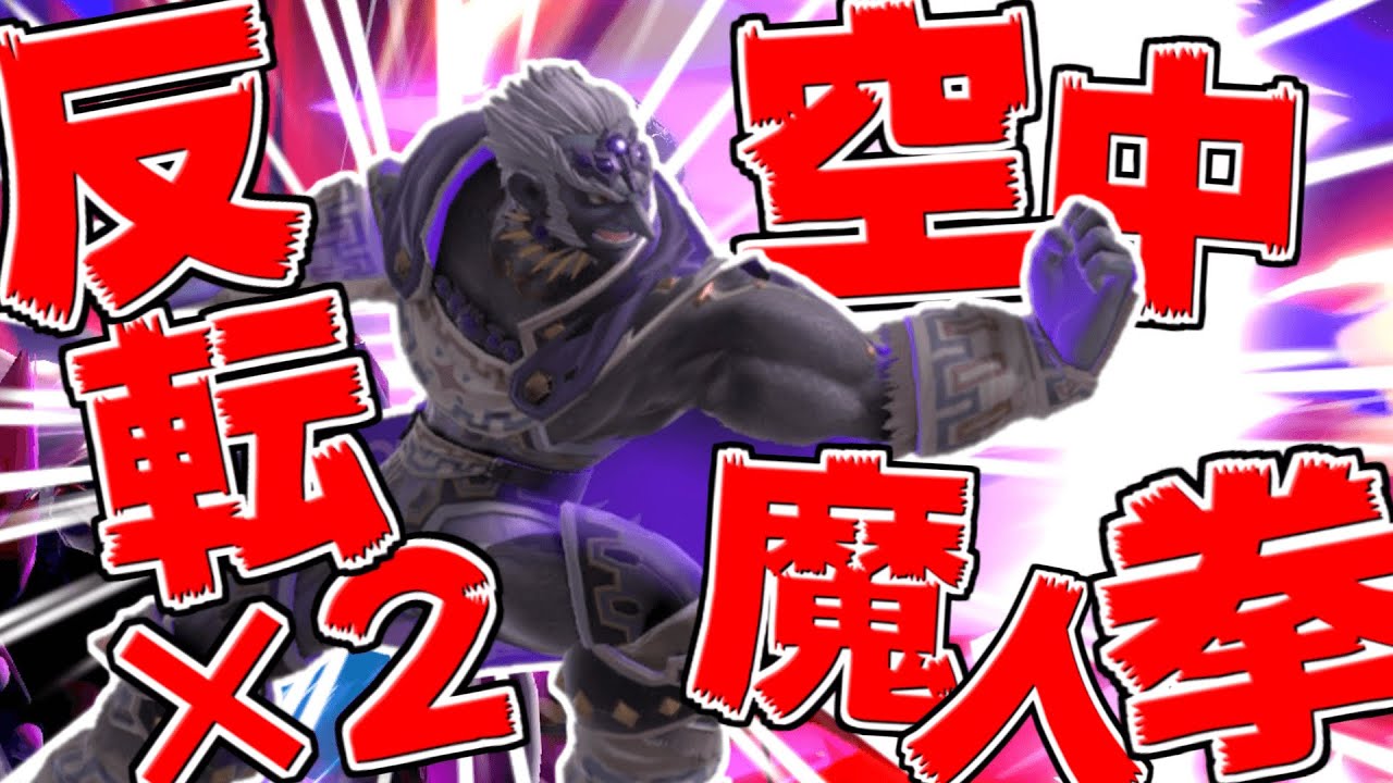 ガノンの復帰阻止と言えば魔人拳なんだよな～！！【ゆっくり実況】【スマブラSP】