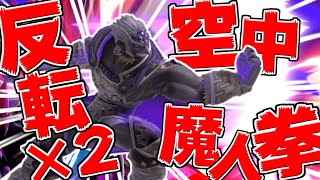 ガノンの復帰阻止と言えば魔人拳なんだよな～！！【ゆっくり実況】【スマブラSP】
