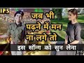 UPSC Motivational Song हम रोऐंगे इतना हमे मालूम नहीं