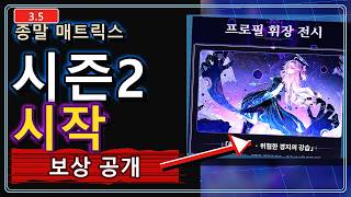 직검 스킨까지 준다? 종말 매트릭스 시즌2 바뀐 점 정리