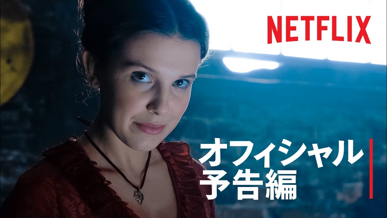 『エノーラ・ホームズの事件簿』予告編 - Netflix thumnail