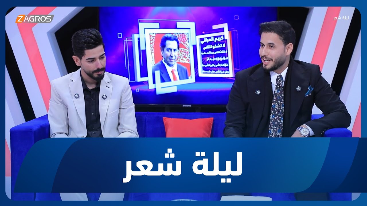 فيديو | ليلة شعر | الشاعر محمد الطائي والشاعر محمد القدوس