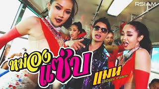 หม่องแซ่บ – แมน มณีวรรณ อาร์สยาม