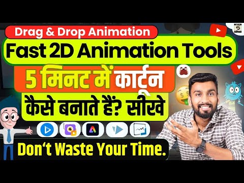 2D कार्टून विडियो बनाना सीखे How To Make 2d Animation Video 2D Animation Software for PC Hindi
