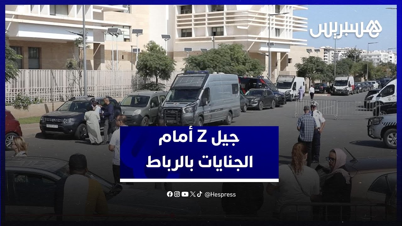 من الشارع إلى الجنايات.. محكمة الرباط تنظر في ملفات قاصرين من "جيل Z" والعائلات تناشد بإطلاق سراحهم thumbnail