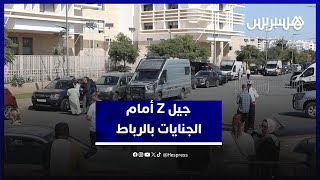من الشارع إلى الجنايات.. محكمة الرباط تنظر في ملفات قاصرين من "جيل Z" والعائلات تناشد بإطلاق سراحهم thumbnail