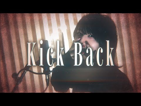 【 らお 】 KICKBACK 【 歌ってみた 】