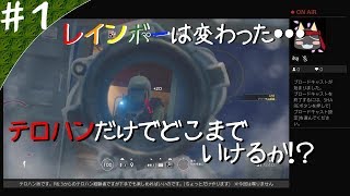 【Rainbow Six:Siege】レインボーは変わった・・・ テロハンだけでどこまでいけるか！？ SEASON２ ＃１【プレイ動画】