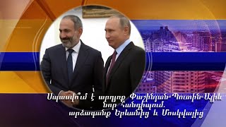 Սպասվո՞ւմ է արդյոք Փաշինյան-Պուտին-Ալիև նոր հանդիպում. արձագանք Երևանից և Մոսկվայից