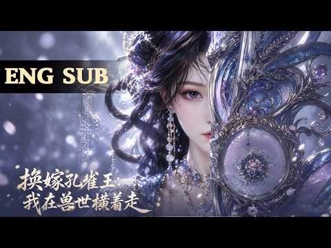 【爆剧推荐】蜜獾前世冻死，垂耳兔姐被拔毛死。重生她嫁孔雀王替姐挡灾：妖艳货色？一拳一个~#ai漫剧 #動漫 #完结文 #甜蜜 #熬夜背锅侠