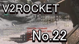 【COD:WW2】核常習犯のV2ロケット22回目