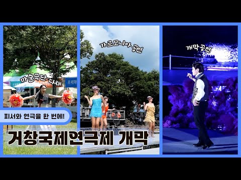 피서와 연극을 한 번에! 거창국제연극제 개막  | 생생투데이 사람과 세상, (KBS 2023.08. 01. 화 방송)