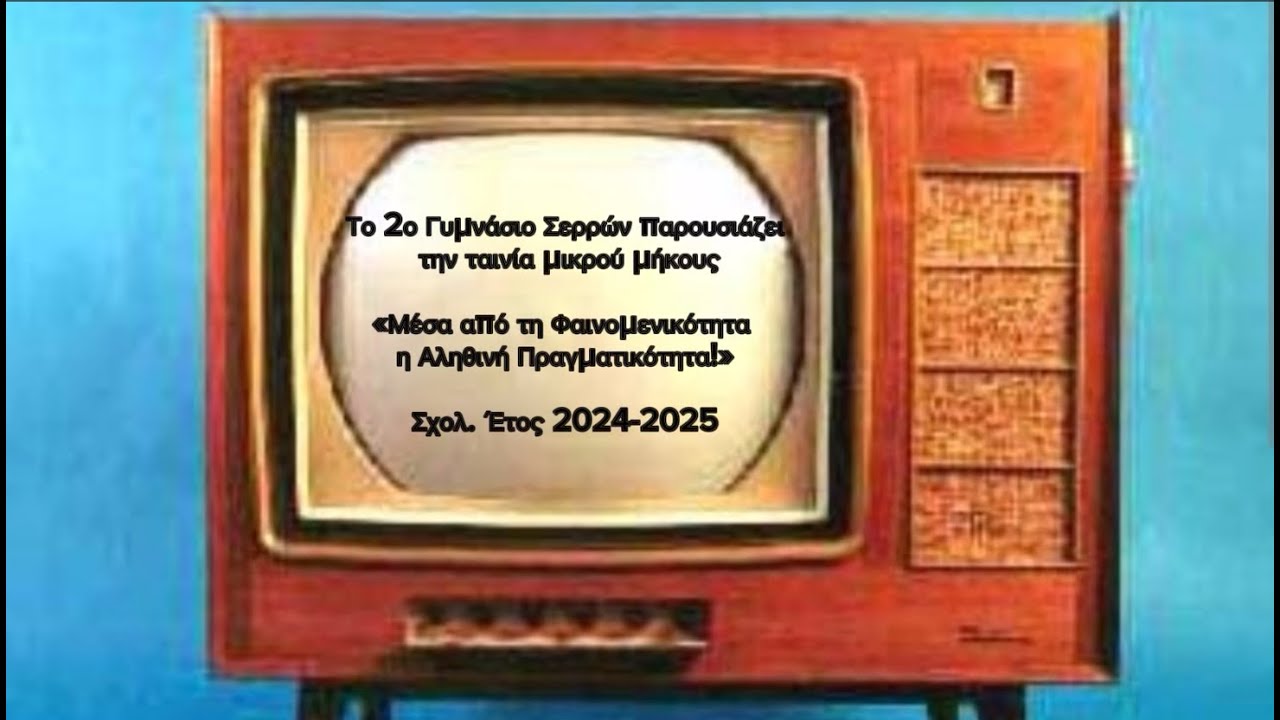Μέσα από την Φαινομενικότητα η Αληθινή Πραγματικότητα