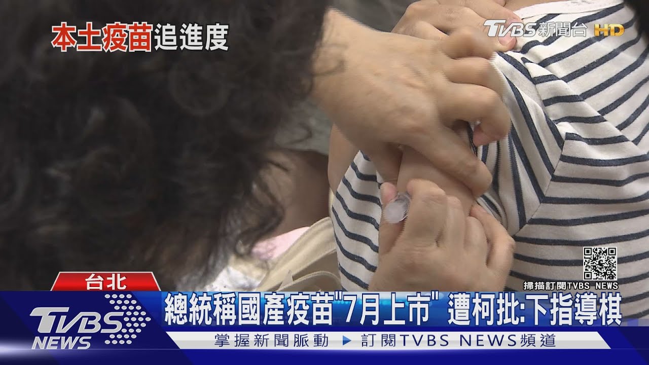 總統稱國產疫苗「7月上市」 遭柯批:下指導棋