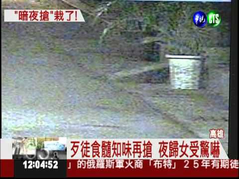 隨機搶劫夜歸女 一週內連續犯