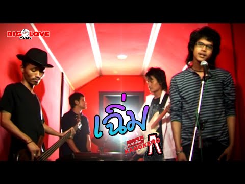 เฉิ่ม - วงกางเกง「Official MV」