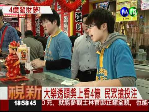 開工試手氣! 大樂透上衝4億