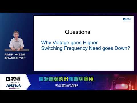 電源高頻設計- 挑戰與應用─安馳科技