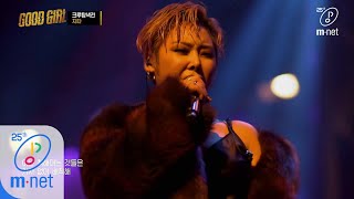 [影音] 200514/21 Mnet GOOD GIRL EP.1/2