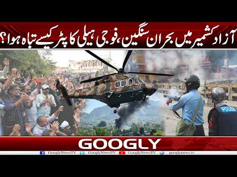 Azad Kashmir Mein Buhran Sangeen, Fauji Helicopter Kaisay Tabah Hua? | Googly News TV