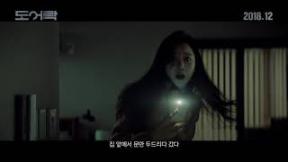[도어락] 놈의 침입 예고편