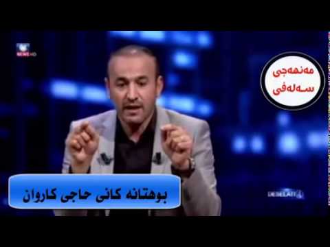 بوهتانه‌كانی حاجی كاروان بۆ د.عبداللطیف و كه‌ناڵی ئامۆژگاری