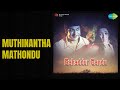 ಮುತ್ತಿನಂಥಾ ಮಾತು ಒಂದು Bahaddur Gandu Dr Rajkumar Songs Aarathi