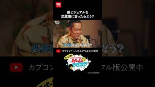 敵ビジュアルを武蔵風に言ったらどう？