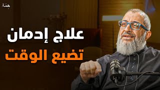 كيف توقف إهدار الوقت وتستعيد السيطرة على حياتك؟ محاضرة مهمة ستغير حياتك للدكتور عبدالرحمن ذاكر 