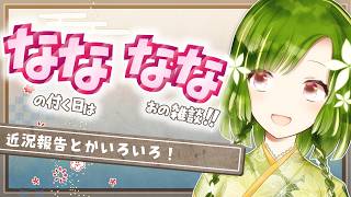 🌸雑談らじお🌸　７の付く日は七桜の雑談ラジオ！✨お休みしてた分の近況報告とか✨　5/7（Thu.）【Vtuber/紋坂七桜】