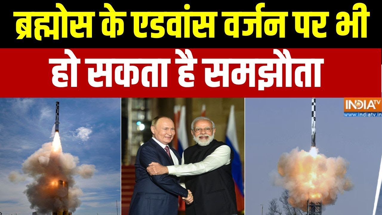 Brahmos New Version Deal: ब्रह्मोस के एडवांस वर्जन पर भी हो सकता है सम