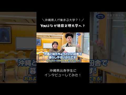 YOUはなぜ徳島文理大学へ？沖縄県出身学生編 #徳島文理大学 #沖縄出身 #インタビュー #学生 #大学生 #進学