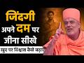 Learn To Live Life On Your Own By Gyanvatsal Swami Best Motivational Speech In Hindi