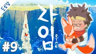 라임 #9화 표류된 소년의 아름다운 여정[RiME][도쨩]