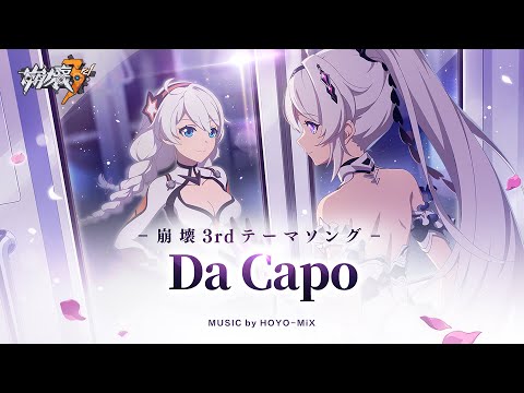 「Da Capo」——崩壊3rd 公式テーマソングMV
