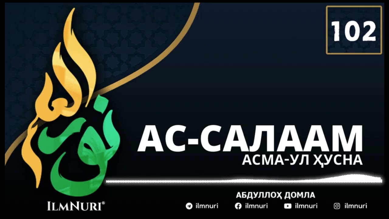 102-ДАРС АС-САЛААМ (4-ҚИСМ) АСМА-УЛ ҲУСНО / АБДУЛЛОҲ ДОМЛА / ABDULLOH DOMLA