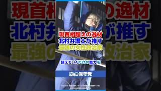【日本保守党】北村晴男「現首相を超える！最強の女性政治家」 #日本保守党 #百田尚樹 #有本香 #島田洋一 #北村晴男 #衆院選2026 #比例は保守党 #比例東海ブロック #北村弁護士 #高市早苗