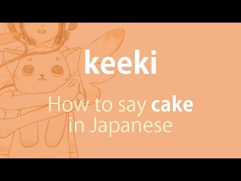 How to pronounce 「keeki｜けえき｜ケーキ」 Japanese vocabulary