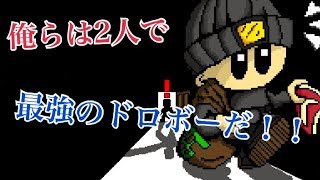 【実況】2人は最強のドロボー【#mini_thief】