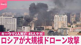 【ロシア】キーウで大規模ドローン攻撃  2人死亡  45人ケガ
